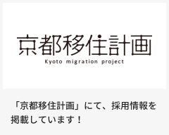 「京都移住計画」にて、採用情報を掲載しています！